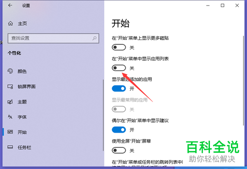 如何关闭电脑开始菜单显示应用列表功能