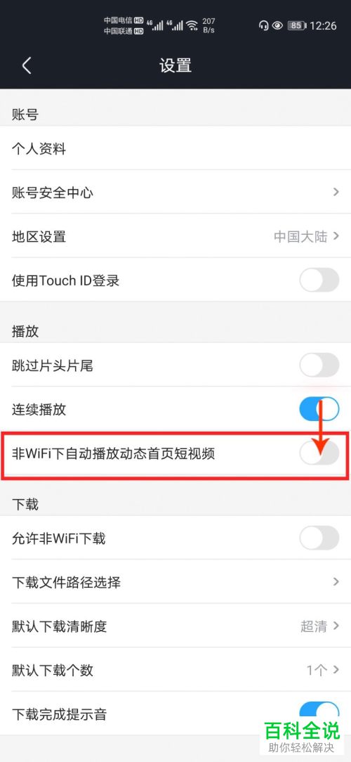 如何给优酷经典版设置禁止使用流量播放首页短视频
