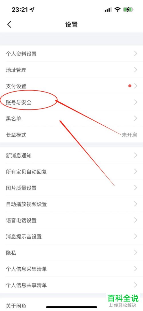 如何给自己的闲鱼账户改密码?