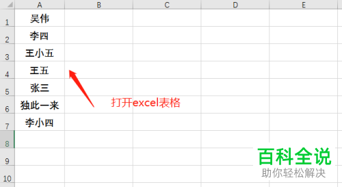 如何给Excel表格中的姓名人名进行排序