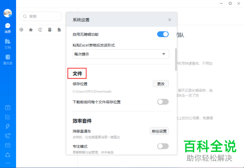 如何关闭电脑版钉钉每次下载文件前询问保存位置功能