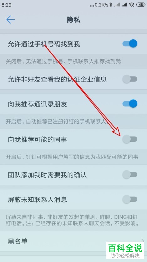 如何关闭钉钉推荐同事功能