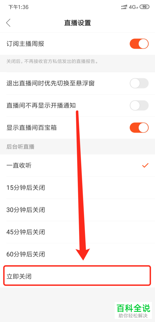 如何关闭快手App后台听直播功能
