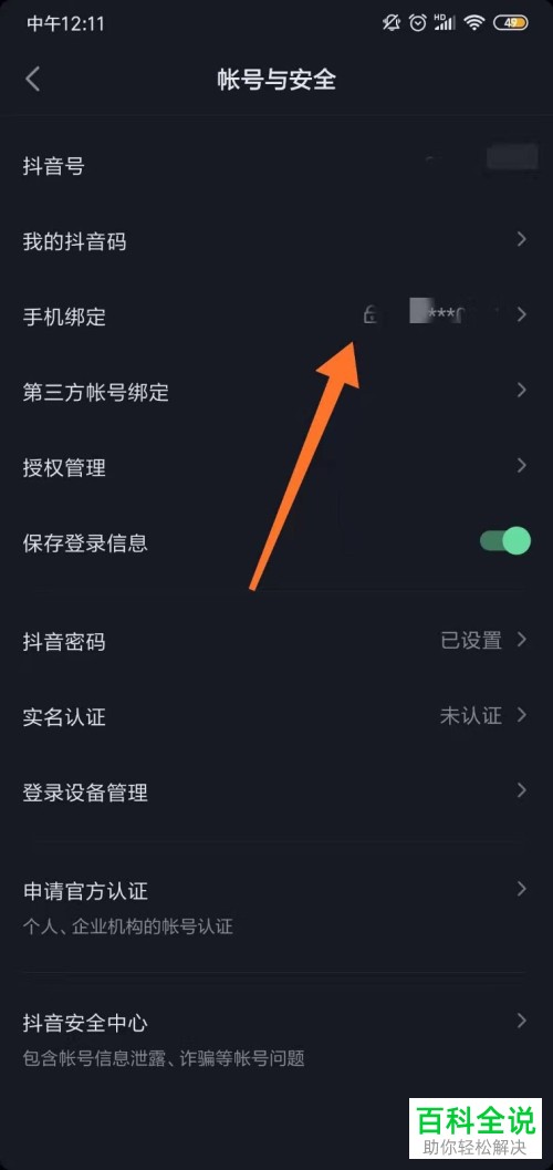 如何更换抖音绑定的手机号