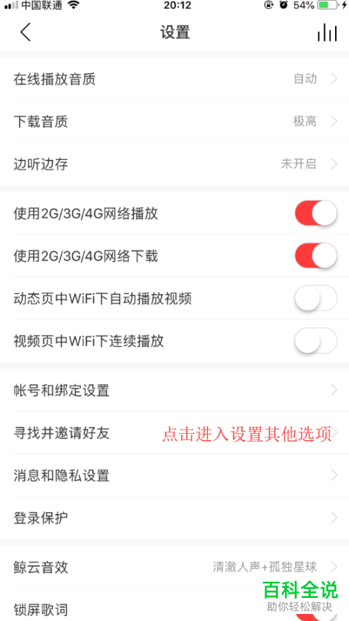 如何关闭最新版网易云音乐中的“WiFi下自动连续播放视频”功能