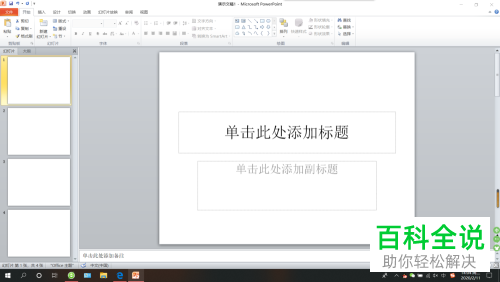 如何给PPT上的幻灯片取消自动播放