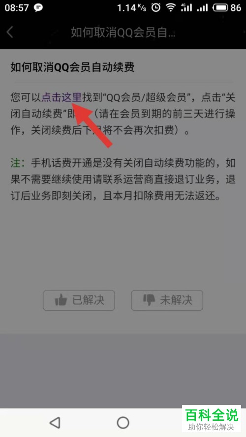 如何关闭QQ会员自动续费服务