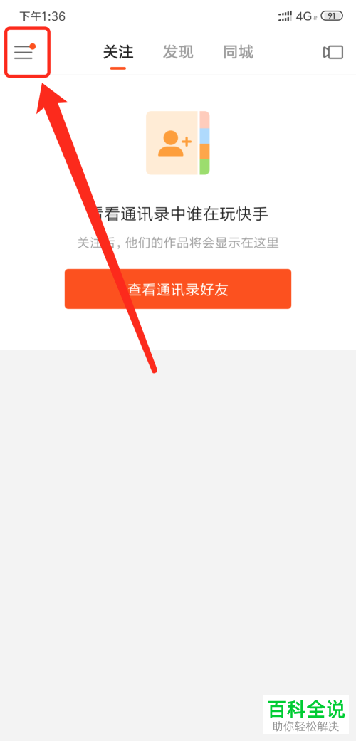 如何关闭快手App后台听直播功能