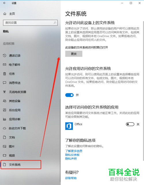如何给Win10电脑设置应用访问文件系统的权限