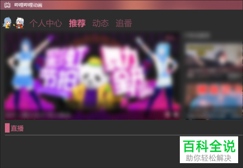 如何给哔哩哔哩动画设置成夜间模式