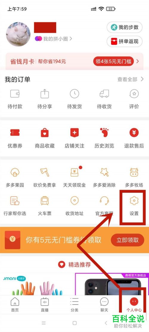 如何关闭拼多多APP中的好友买过信息