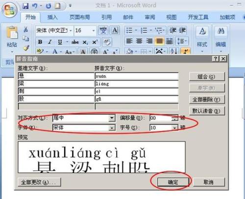 如何给word添加上标拼音和旁标拼音