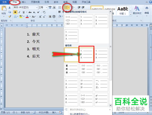 如何给word文档的自动编号设置为可以单独修改的纯数字编号