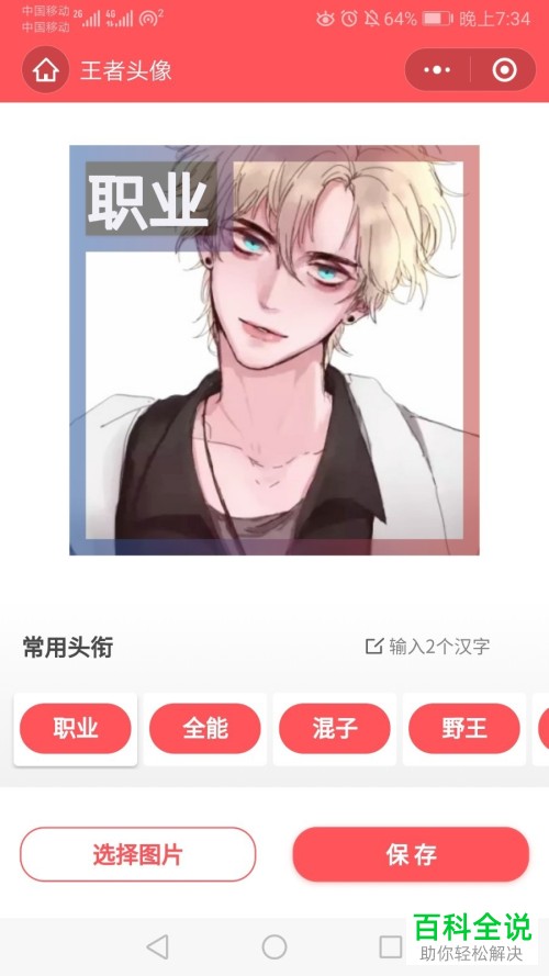 如何给王者荣耀中的个人头像上添加职业