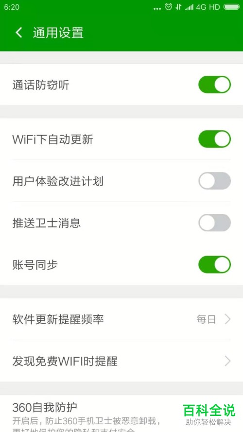 如何关闭360手机卫士的信息推送功能