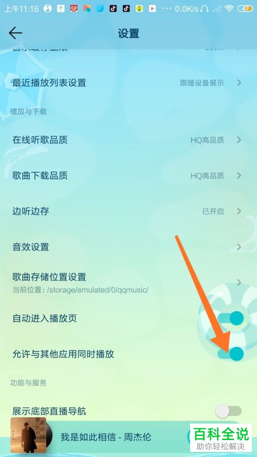 如何给手机QQ音乐设置允许其他应用同时播放