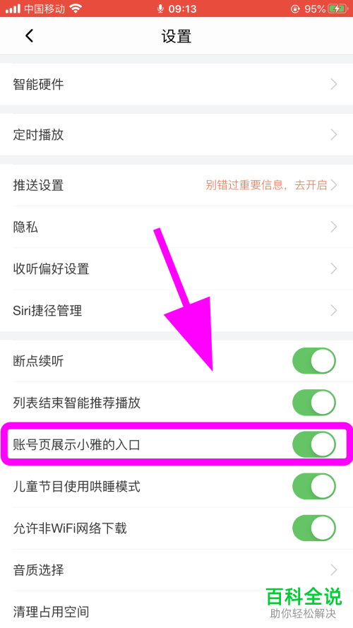 如何关闭喜马拉雅账号页面的小雅入口