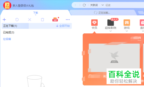 如何关闭电脑版迅雷中启动迅雷自动开始未完成任务