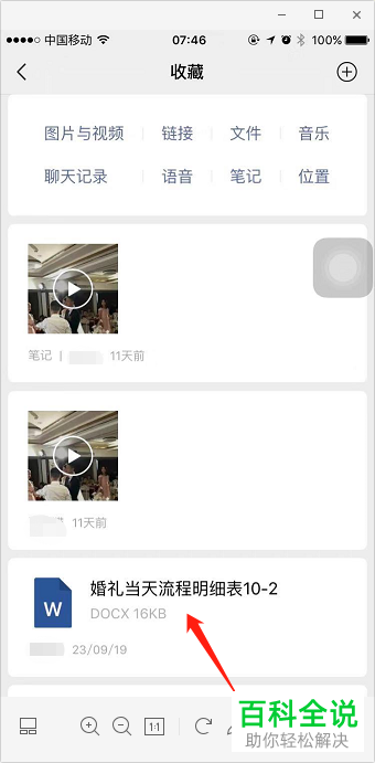 如何给微信中收藏的文件设置浮窗
