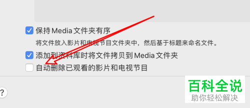 如何给mac电脑的视频设置自动删除已观看的影片