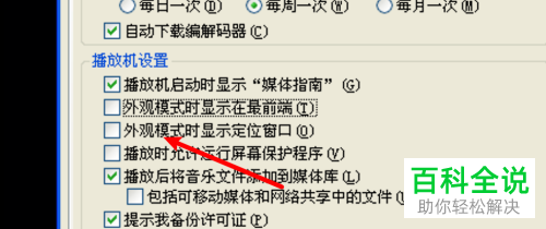 如何给wmp播放器设置外观模式时显示定位窗口