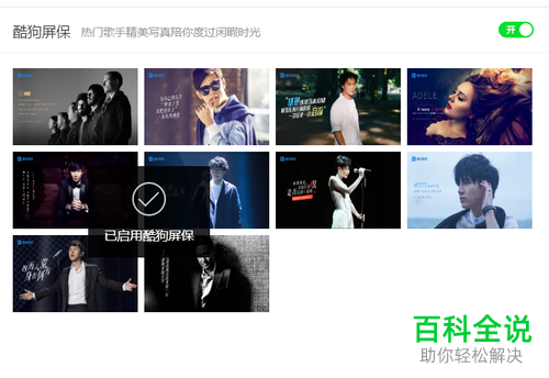如何给PC端酷狗音乐设置歌星屏保