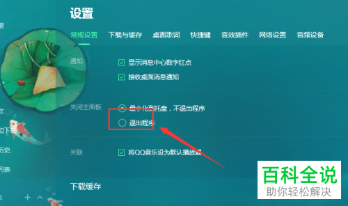 如何给QQ音乐设置关闭主面板即退出程序