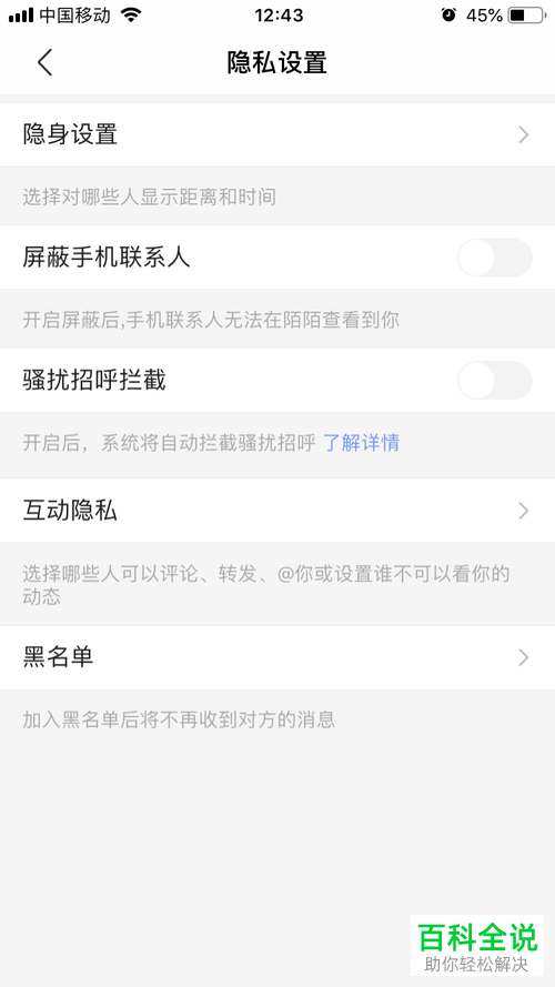 如何关闭陌陌APP中的骚扰招呼拦截