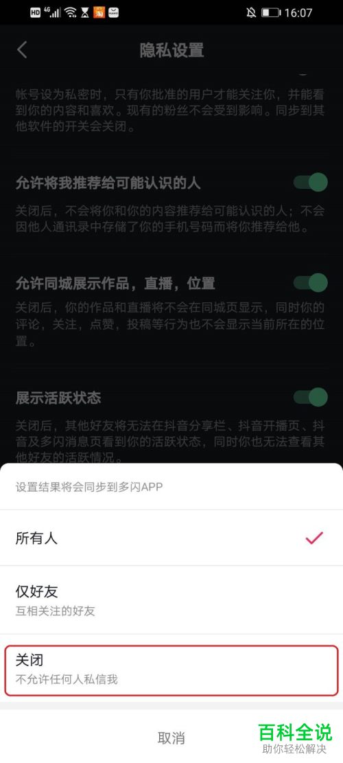 如何关闭抖音APP中的私信