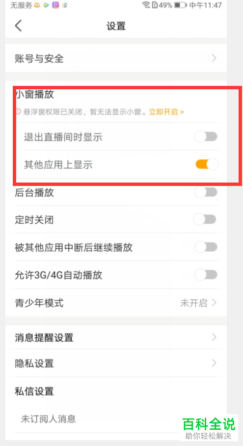 如何关闭手机虎牙直播小窗播放功能?