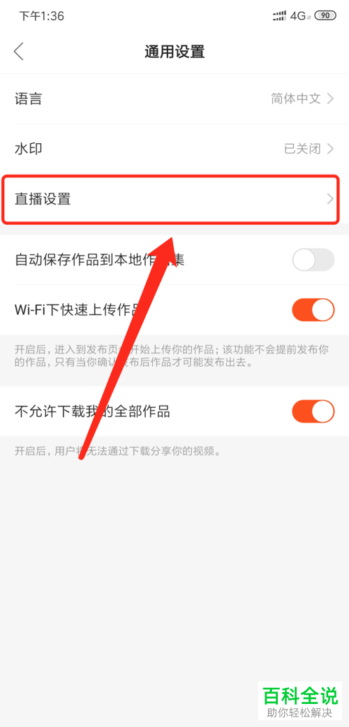 如何关闭快手App后台听直播功能