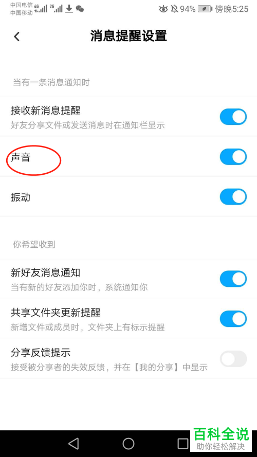 如何关闭百度网盘中消息通知的声音提醒