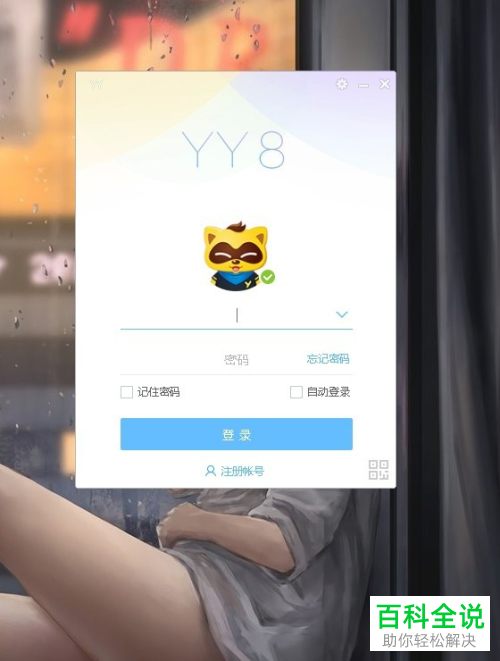 如何给YY语音设置开机自动启动