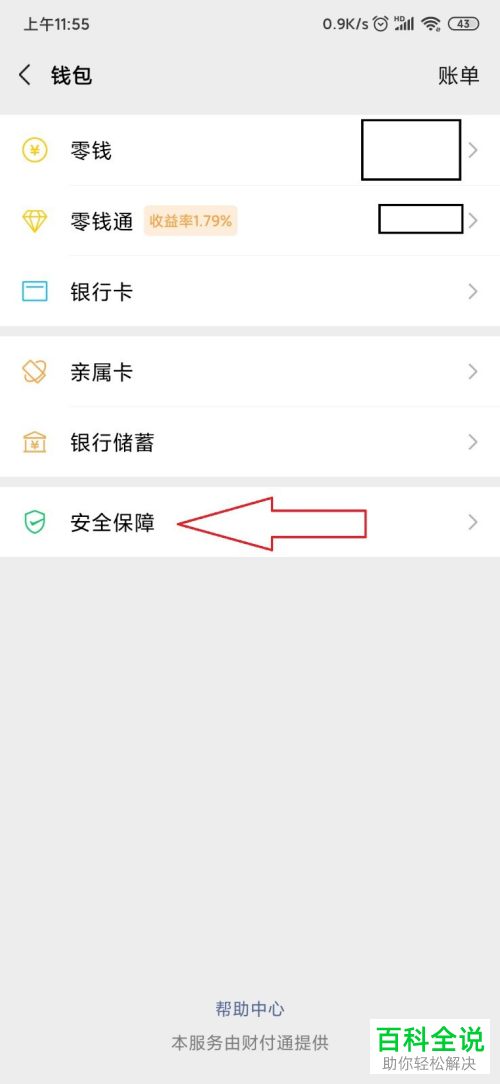 如何给微信支付设置开启安全保障