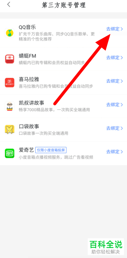 如何给小度APP绑定QQ音乐的账号