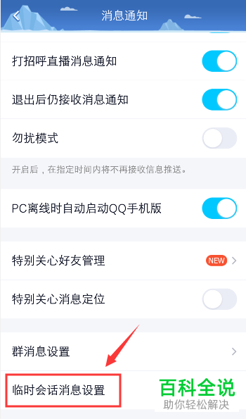 如何关闭QQ群中的临时会话消息