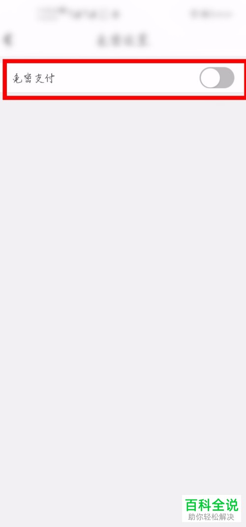 如何关闭工银融e联的免密支付