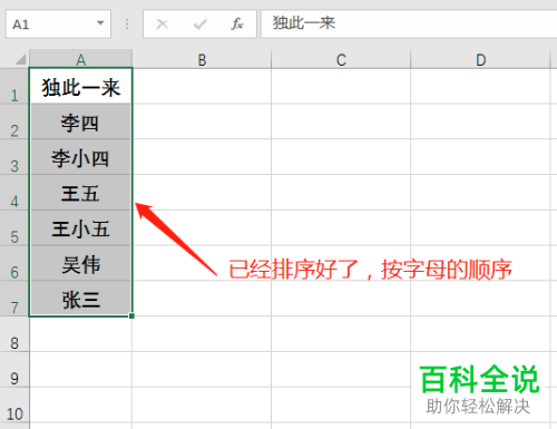 如何给Excel表格中的姓名人名进行排序