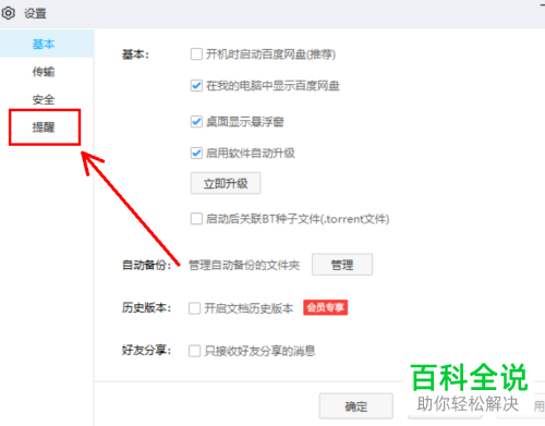 如何关闭百度网盘传输完成声音提醒功能