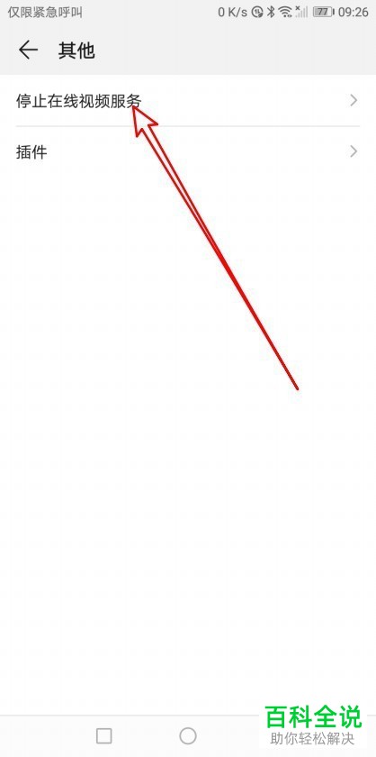 如何关闭华为视频播放在线视频服务？