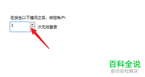 如何给Win10设置三次密码错误后账户锁定30分钟
