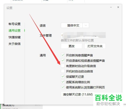 如何关闭电脑版微信的自动升级功能