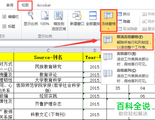 如何固定Excel文档首行标题栏