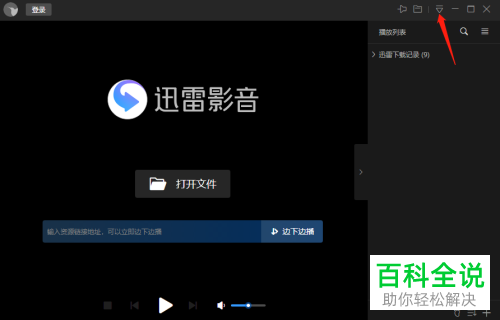 如何给迅雷影音设置保持窗口最前