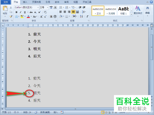 如何给word文档的自动编号设置为可以单独修改的纯数字编号
