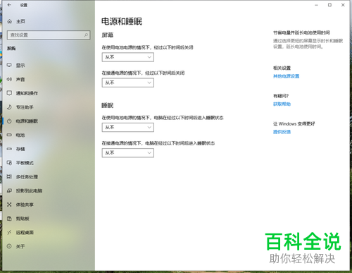 如何关闭win10系统的屏幕自动休眠?