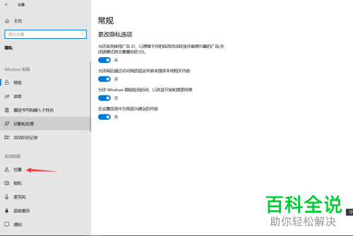 如何给win10系统设置禁止某个应用访问位置信息