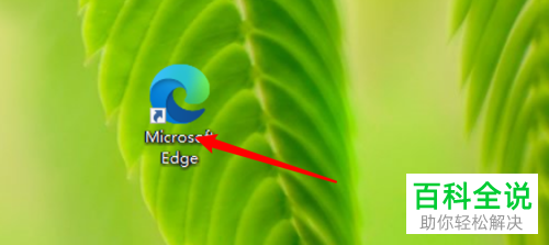 如何给edge浏览器设置取消使用安全的DNS