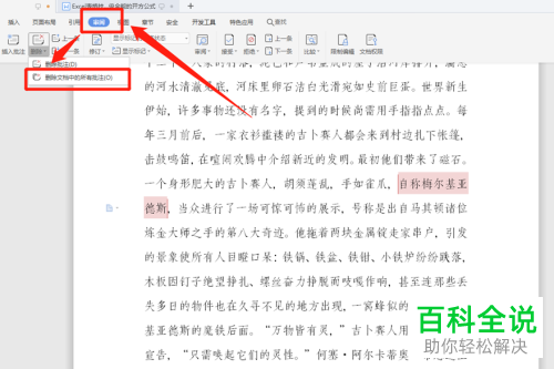 如何给Word文档设置增加和删除注释