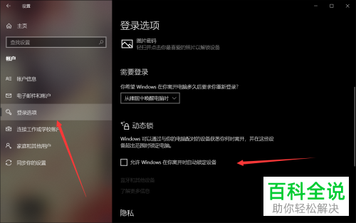 如何给win10电脑设置动态锁即离开时自动锁定设备